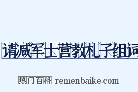 请减军士营教札子组词是什么意思的图片
